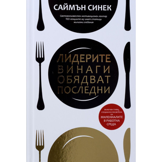 Лидерите винаги обядват последни | Саймън Синек