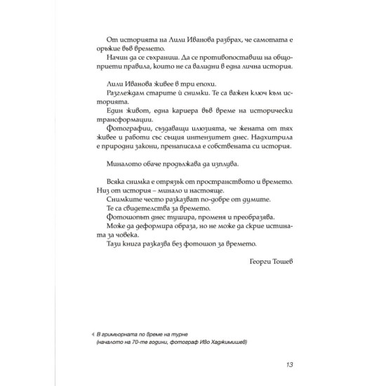 Лили | Георги Тошев