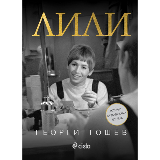 Лили | Георги Тошев