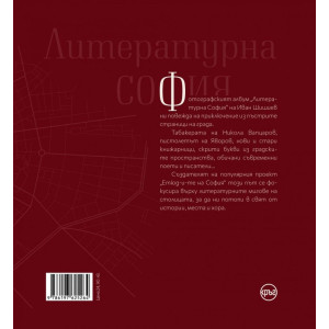 Литературна София. През обектива на "Етюд-и-те на София"