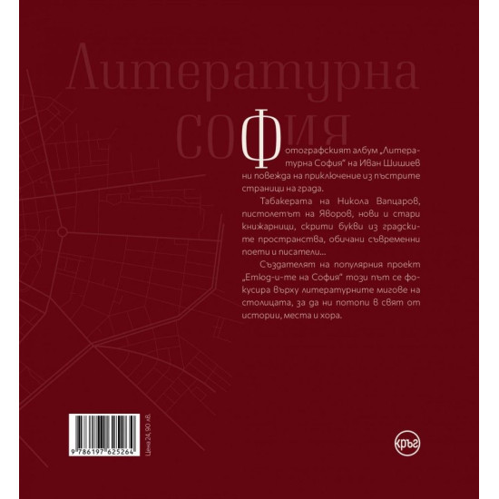 Литературна София. През обектива на Етюд-и-те на София | Иван Шишиев