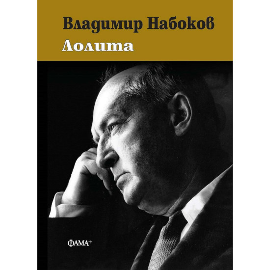 Лолита | Владимир Набоков