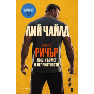 Лош късмет и неприятности
