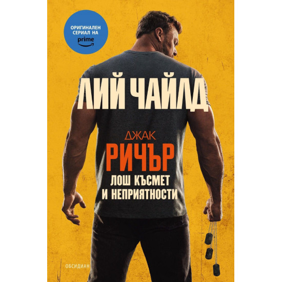 Лош късмет и неприятности | Лий Чайлд