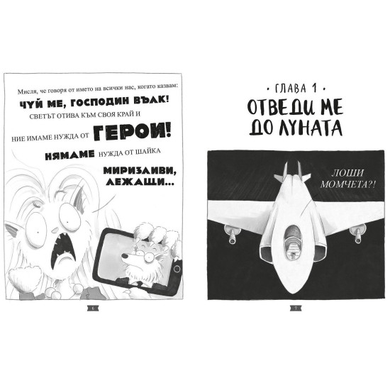 Лошите момчета: Интергалактически газ - книга 5 | Аарон Блейби