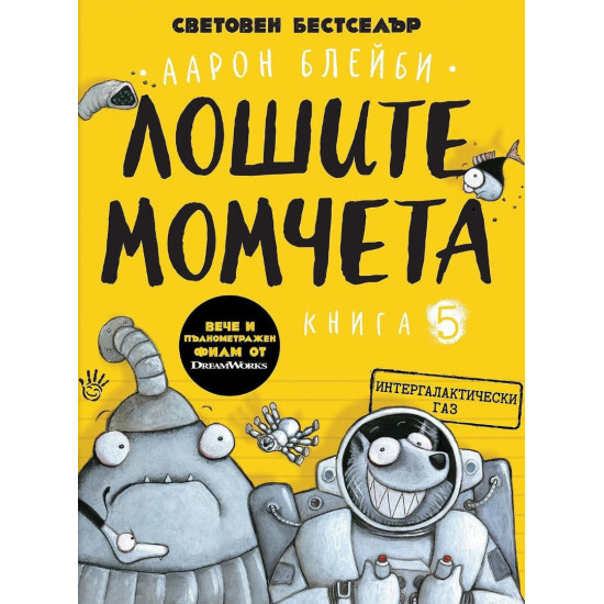 Лошите момчета: Интергалактически газ - книга 5 | Аарон Блейби