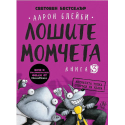 Лошите момчета: Косматата топка отвръща на удара - книга 3
