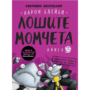 Лошите момчета: Косматата топка отвръща на удара - книга 3
