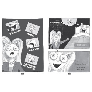 Лошите момчета: Косматата топка отвръща на удара - книга 3