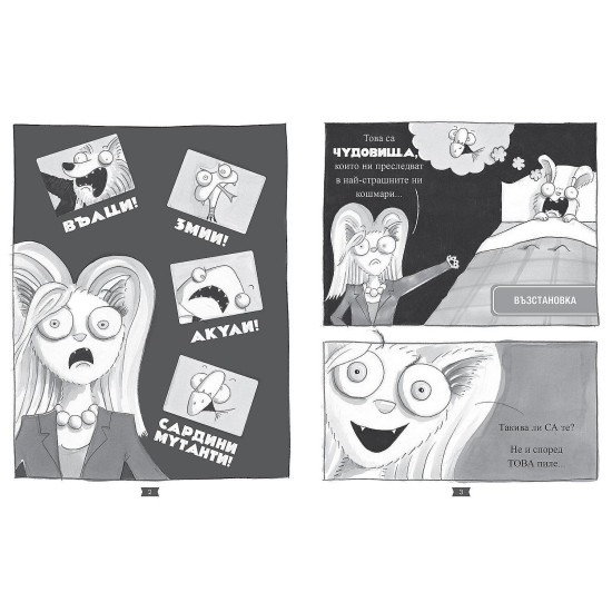 Лошите момчета: Косматата топка отвръща на удара - книга 3 | Аарон Блейби