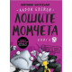 Лошите момчета: Косматата топка отвръща на удара - книга 3 | Аарон Блейби