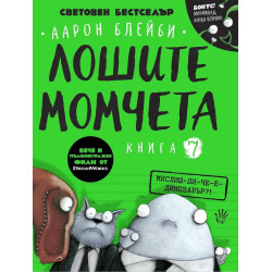 Лошите момчета: Мислиш-ли-че-е-динозавър?! - книга 7