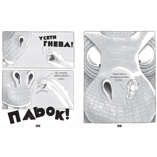 Лошите момчета: Мислиш-ли-че-е-динозавър?! - книга 7 | Аарон Блейби
