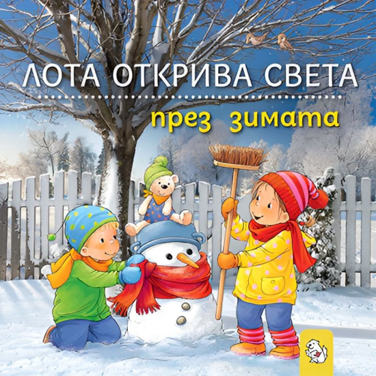 Лота открива света през зимата | Сандра Грим