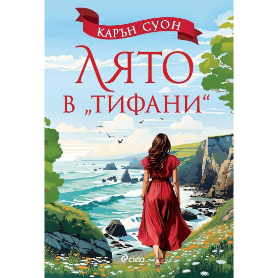 Лято в „Тифани“ | Карън Суон