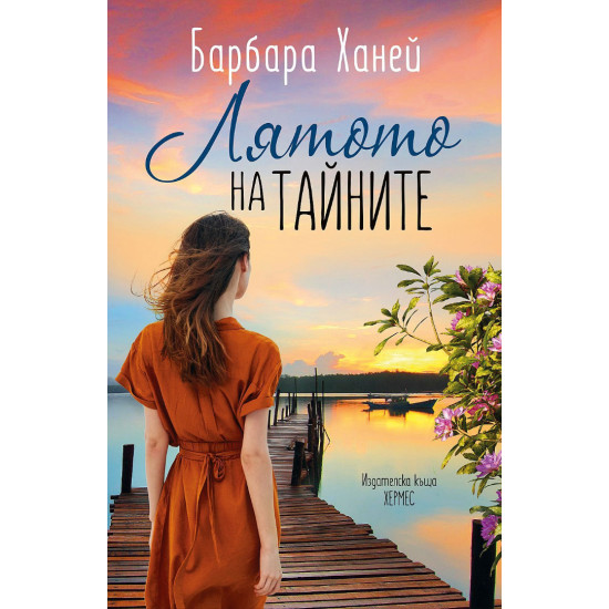 Лятото на тайните | Барбара Ханей