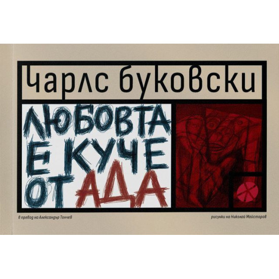 Любовта е куче от Ада | Чарлз Буковски