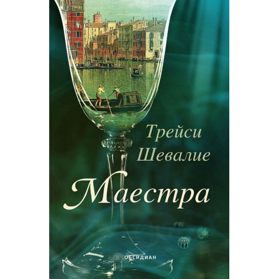 Маестра | Трейси Шевалие