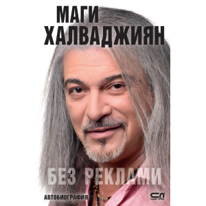 Маги Халваджиян: Без реклами