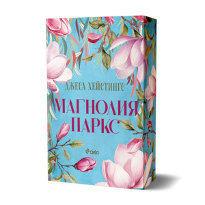 Магнолия Паркс - книга 1
