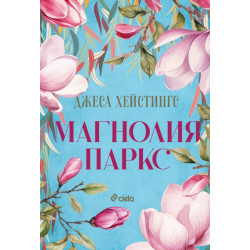 Магнолия Паркс - книга 1