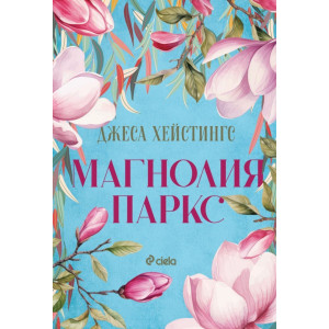 Магнолия Паркс - книга 1