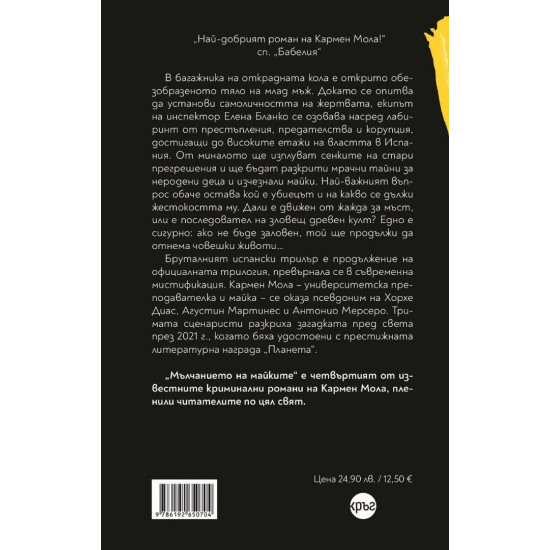 Мълчанието на майките - книга 4 | Кармен Мола
