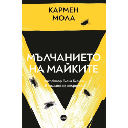 Мълчанието на майките - книга 4