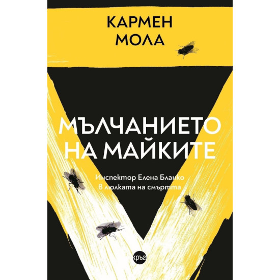 Мълчанието на майките - книга 4 | Кармен Мола