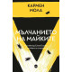 Мълчанието на майките - книга 4 | Кармен Мола