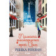 Малката книжарничка край Сена | Ребека Рейзин