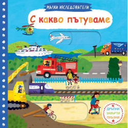 Малки изследователи: С какво пътуваме