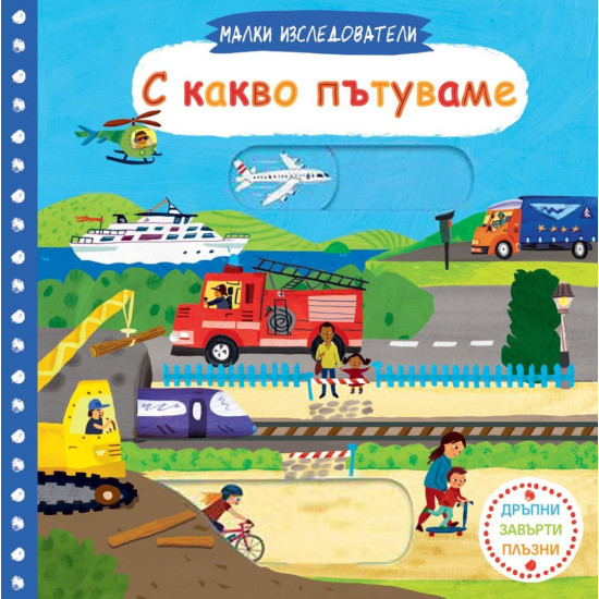 Малки изследователи: С какво пътуваме | Фют