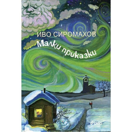 Малки приказки | Иво Сиромахов