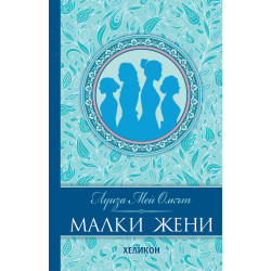 Малки жени 