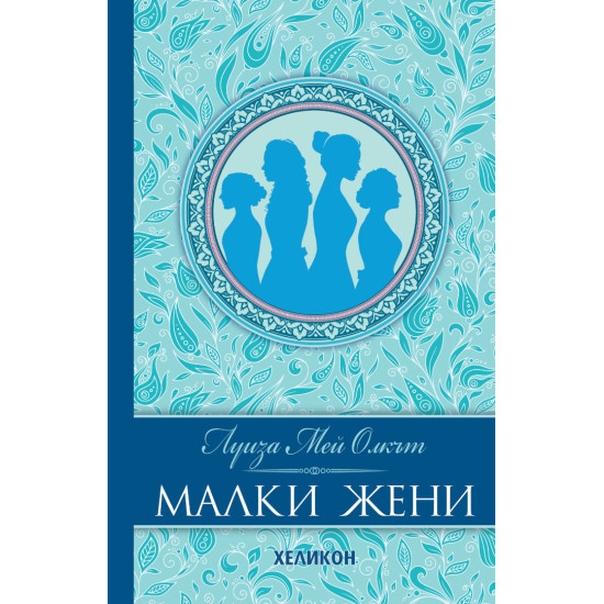 Малки жени | Луиза Мей Олкът