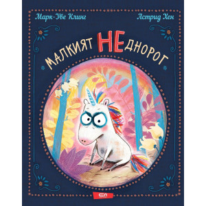 Малкият НЕднорог - книга 1