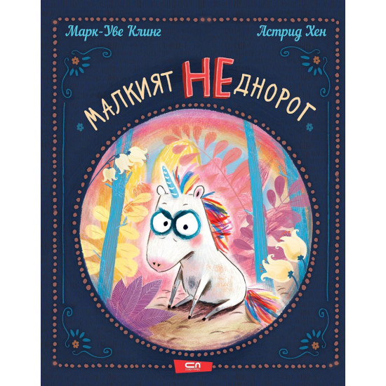 Малкият НЕднорог - книга 1 | Марк-Уве Клинг