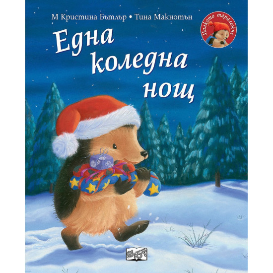 Малкото таралежче: Eдна коледна нощ | М. Кристина Бътлър