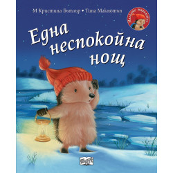 Малкото таралежче: Една неспокойна нощ