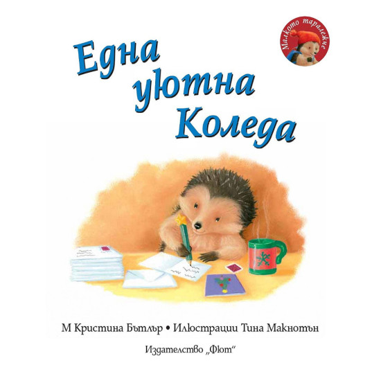 Малкото таралежче: Eдна уютна Коледа | М. Кристина Бътлър