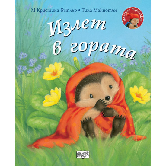 Малкото таралежче: Излет в гората | М. Кристина Бътлър