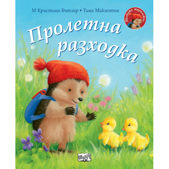 Малкото таралежче: Пролетна разходка | М. Кристина Бътлър