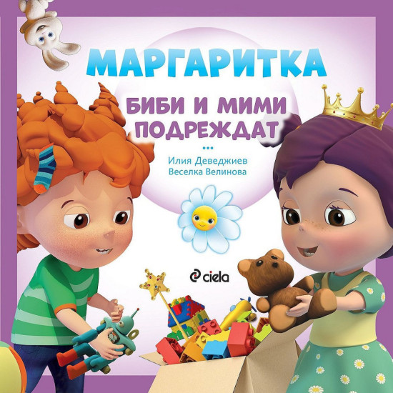 Маргаритка: Биби и Мими подреждат | Веселка Велинова, Илия Деведжиев