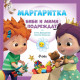 Маргаритка: Биби и Мими подреждат | Веселка Велинова, Илия Деведжиев