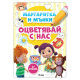 Маргаритка и Мънки: Оцветявай с нас | Веселка Велинова, Илия Деведжиев