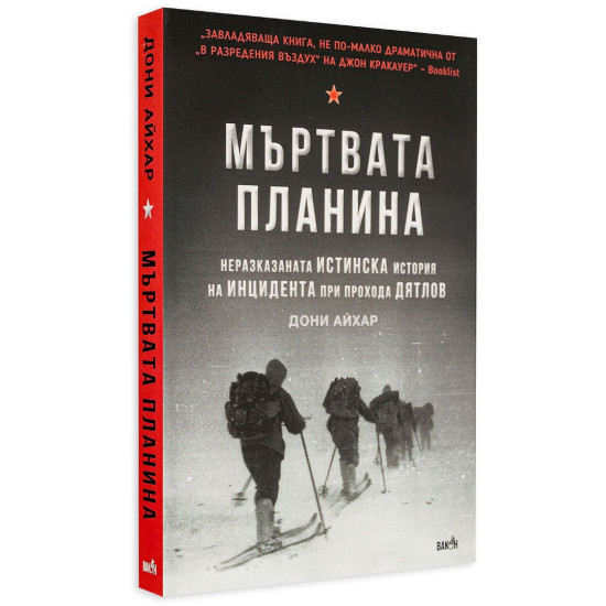 Мъртвата планина. Неразказаната истинска история за инцидента при прохода Дятлов | Дони Айхар