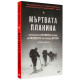 Мъртвата планина. Неразказаната истинска история за инцидента при прохода Дятлов | Дони Айхар