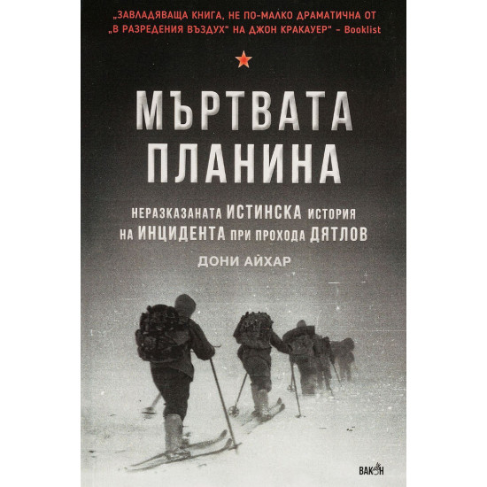 Мъртвата планина. Неразказаната истинска история за инцидента при прохода Дятлов | Дони Айхар