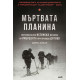 Мъртвата планина. Неразказаната истинска история за инцидента при прохода Дятлов | Дони Айхар